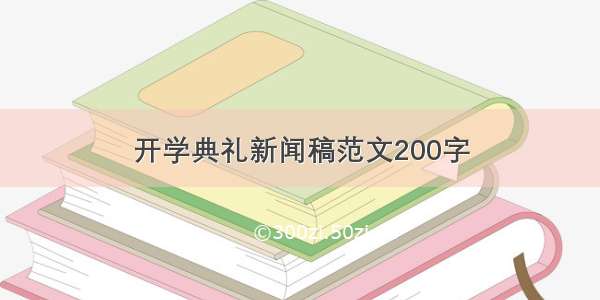 开学典礼新闻稿范文200字