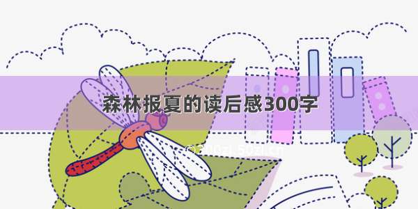 森林报夏的读后感300字