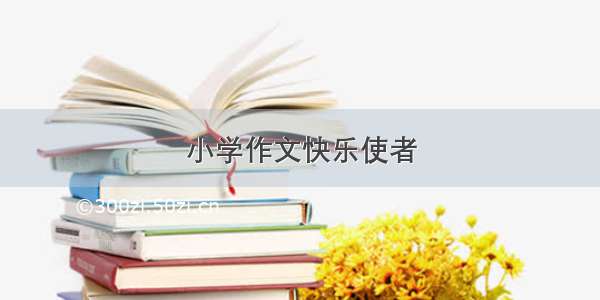 小学作文快乐使者