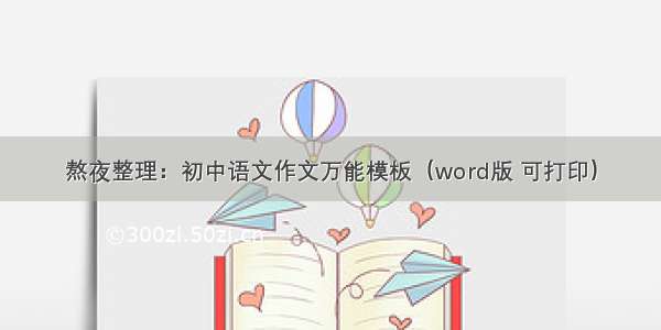 熬夜整理：初中语文作文万能模板（word版 可打印）