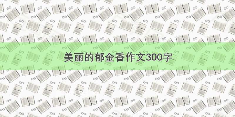 美丽的郁金香作文300字