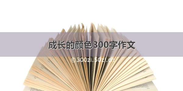 成长的颜色300字作文