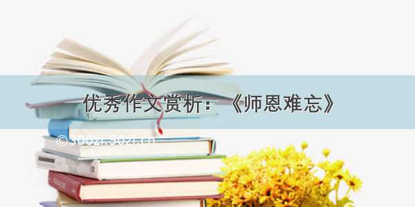 优秀作文赏析：《师恩难忘》