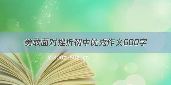 勇敢面对挫折初中优秀作文600字