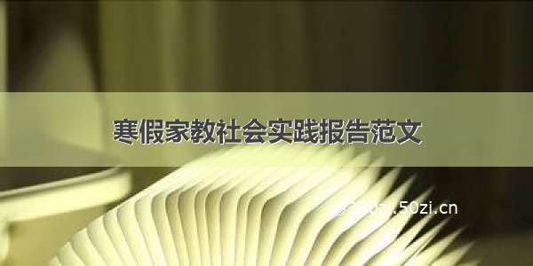 寒假家教社会实践报告范文