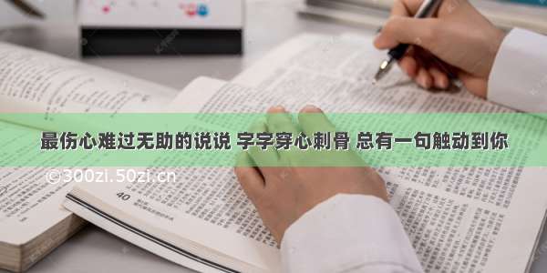 最伤心难过无助的说说 字字穿心刺骨 总有一句触动到你