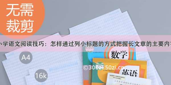 小学语文阅读技巧：怎样通过列小标题的方式把握长文章的主要内容