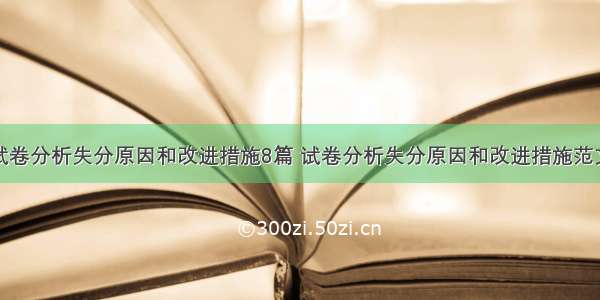 试卷分析失分原因和改进措施8篇 试卷分析失分原因和改进措施范文