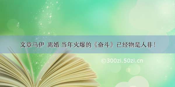 文章马伊琍离婚 当年火爆的《奋斗》已经物是人非！