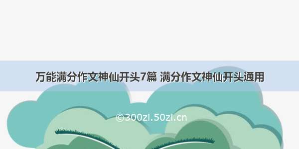 万能满分作文神仙开头7篇 满分作文神仙开头通用