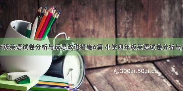 四年级英语试卷分析与反思改进措施6篇 小学四年级英语试卷分析与反思