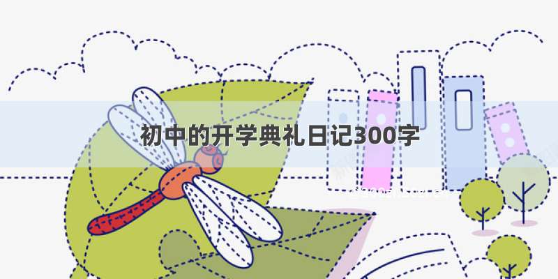 初中的开学典礼日记300字