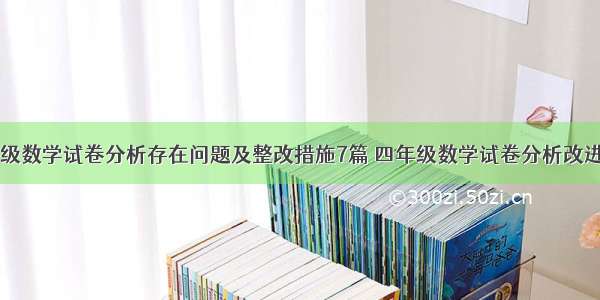 四年级数学试卷分析存在问题及整改措施7篇 四年级数学试卷分析改进措施