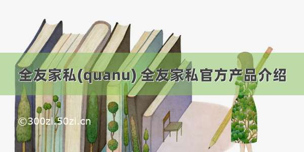 全友家私(quanu) 全友家私官方产品介绍