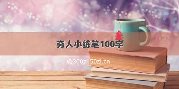 穷人小练笔100字