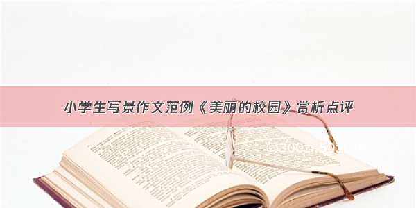 小学生写景作文范例《美丽的校园》赏析点评