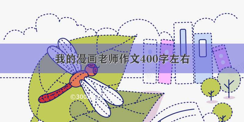 我的漫画老师作文400字左右