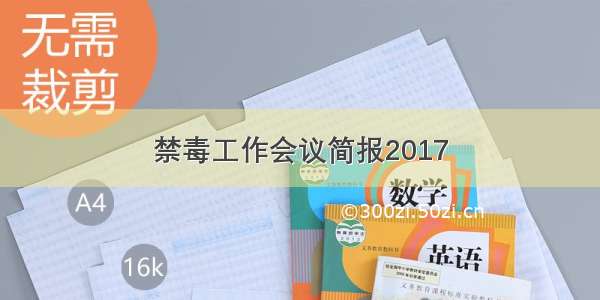 禁毒工作会议简报2017