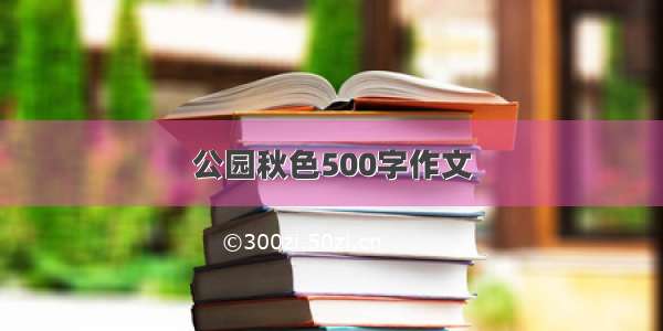 公园秋色500字作文