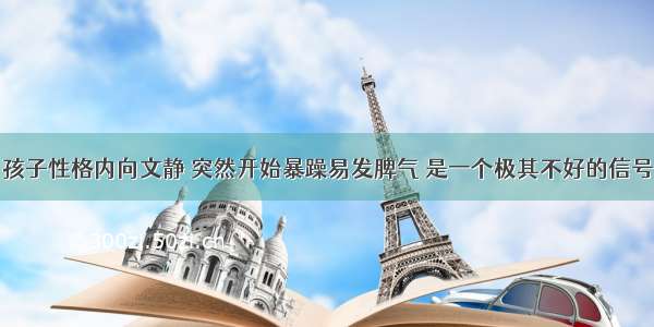 孩子性格内向文静 突然开始暴躁易发脾气 是一个极其不好的信号