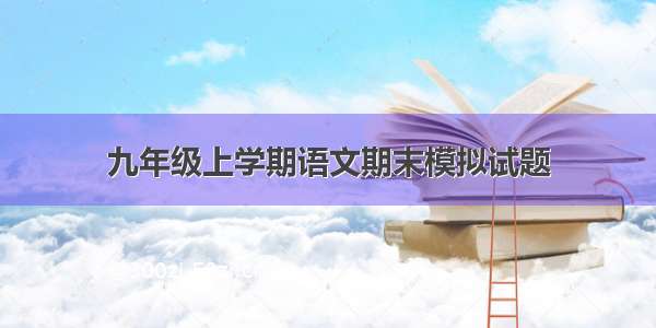 九年级上学期语文期末模拟试题