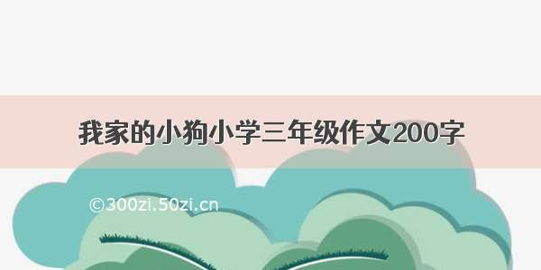 我家的小狗小学三年级作文200字