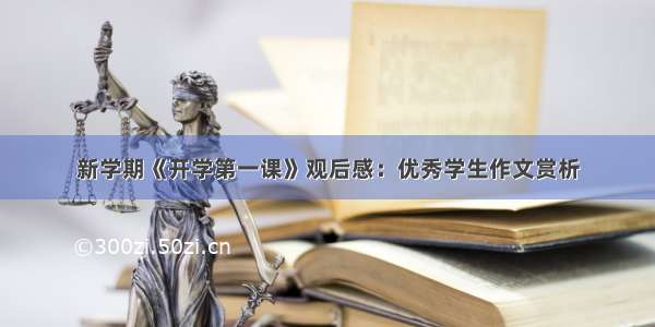 新学期《开学第一课》观后感：优秀学生作文赏析