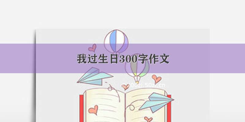 我过生日300字作文