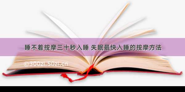 睡不着按摩三十秒入睡 失眠最快入睡的按摩方法