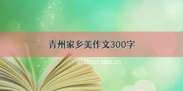 青州家乡美作文300字