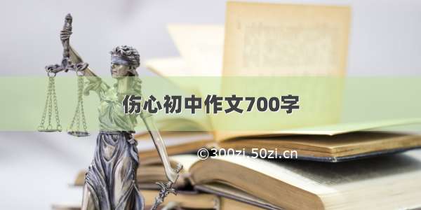 伤心初中作文700字