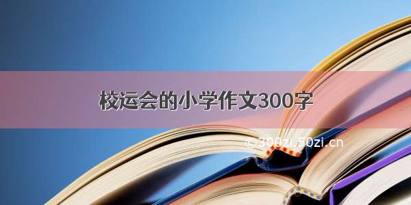 校运会的小学作文300字