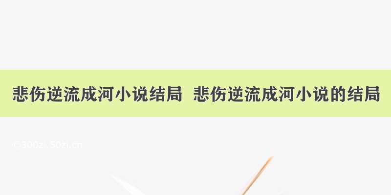 悲伤逆流成河小说结局  悲伤逆流成河小说的结局