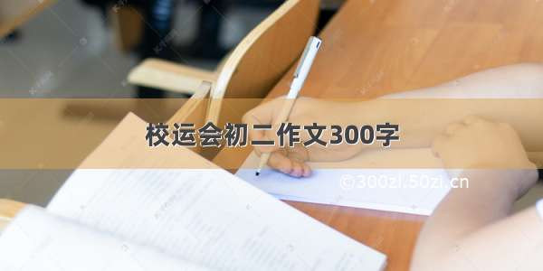 校运会初二作文300字