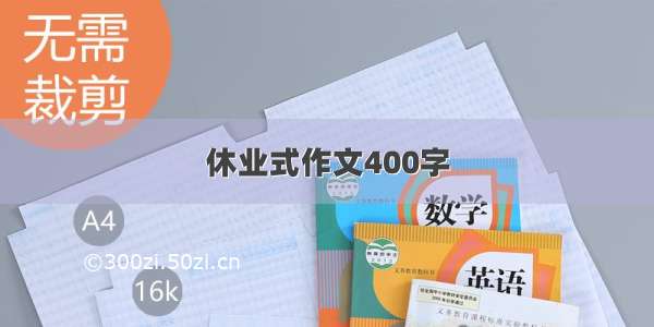 休业式作文400字