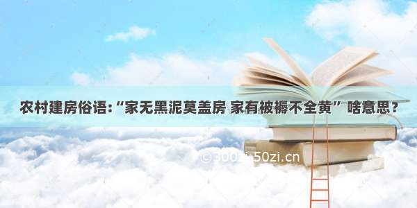 农村建房俗语:“家无黑泥莫盖房 家有被褥不全黄” 啥意思？