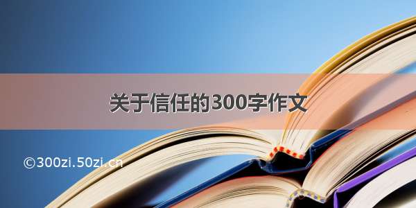 关于信任的300字作文