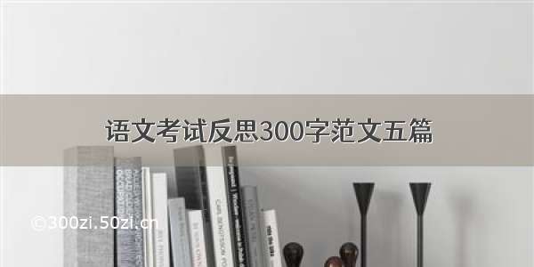 语文考试反思300字范文五篇