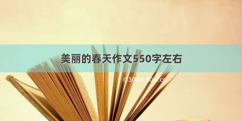 美丽的春天作文550字左右