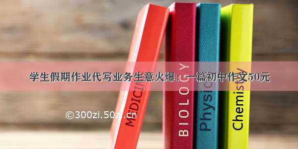 学生假期作业代写业务生意火爆：一篇初中作文50元