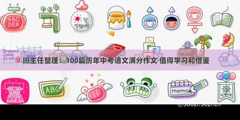 班主任整理：100篇历年中考语文满分作文 值得学习和借鉴