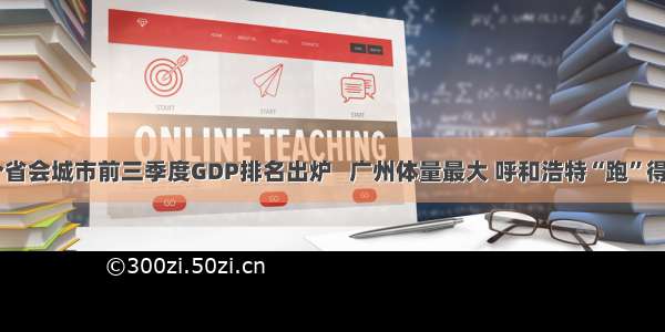 24个省会城市前三季度GDP排名出炉   广州体量最大 呼和浩特“跑”得最快