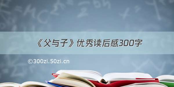 《父与子》优秀读后感300字