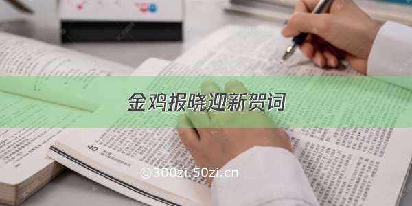 金鸡报晓迎新贺词