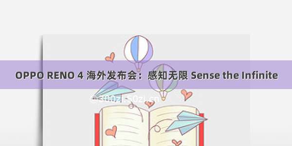 OPPO RENO 4 海外发布会：感知无限 Sense the Infinite