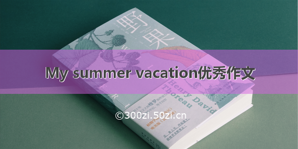 My summer vacation优秀作文