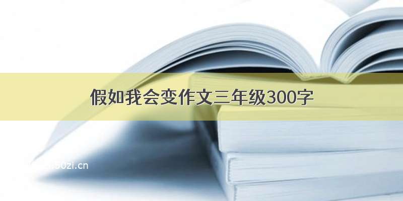 假如我会变作文三年级300字