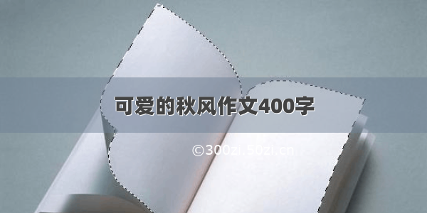 可爱的秋风作文400字