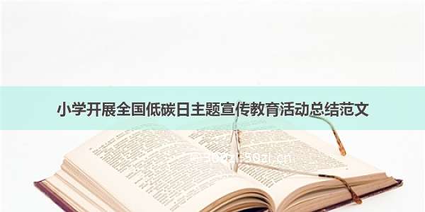 小学开展全国低碳日主题宣传教育活动总结范文