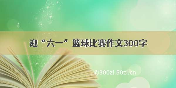 迎“六一”篮球比赛作文300字